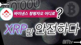 암호화폐 시장 결국 미국이 모든걸 가져갖다ㅣ똑똑한 소비자는 XRP를 얻는다.