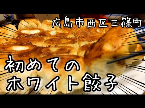 Los residentes de Hiroshima probaron 20 gyoza a la parrilla del restaurante gourmet de Chiba "White Gyoza".