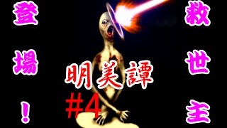【救世主登場！！！】　明美譚　part4