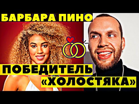 БАРБАРА ПИНО СТАЛА ПОБЕДИТЕЛЬНИЦЕЙ В СЕДЬМОМ СЕЗОНЕ РЕАЛИТИ-ШОУ ХОЛОСТЯК