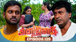 Download lagu Kodukari කෝඩුකාරි | Episode 129 | 03rd November 2025 mp3