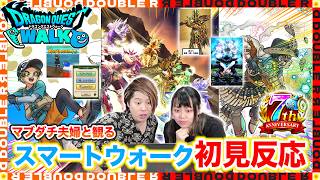 【初見反応】7周年イベント到来！新職業に新コンテンツにぶっ壊れ武器！？マブダチ夫婦と観るスマートウォーク7周年【ドラクエウォーク】