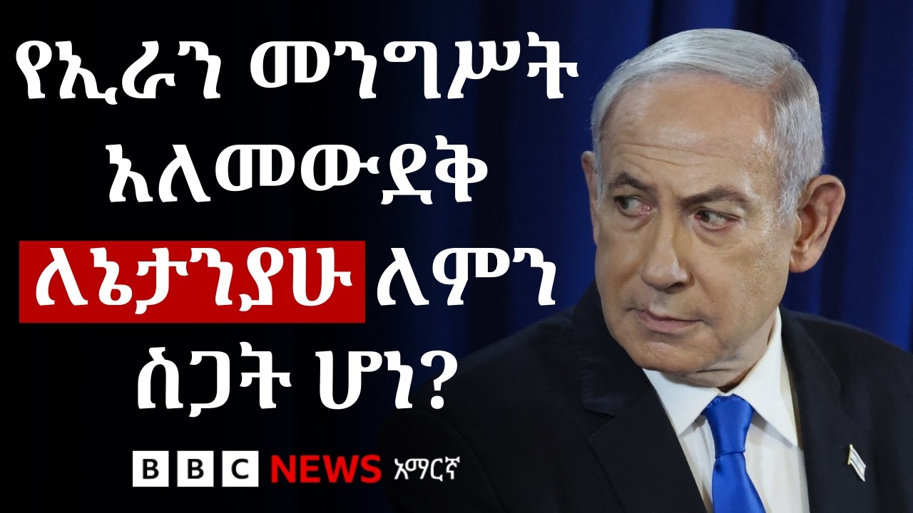 የኢራን ጦርነት ለኔታንያሁ የፖለቲካ ሕይወት ለምን ወሳኝ ምዕራፍ ሆነ? | BBC News አማርኛ