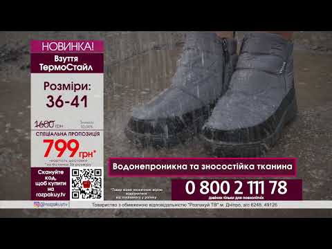 Обувь ТермоСтайл