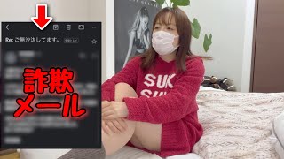 【注意喚起】最近増えてる詐欺メールがコチラ