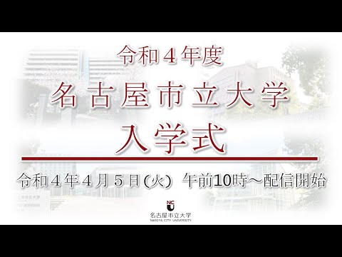 人文学科 令和４年度名古屋市立大学入学式