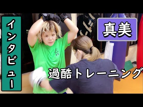【ミネルヴァ】過酷トレーニング&インタビュー！挑戦者決定戦に挑む！真美選手！