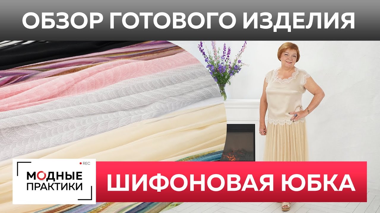 Шифоновая юбка в стиле Brunello Cucinelli. Обзор готового изделия бежевая юбка со складками.