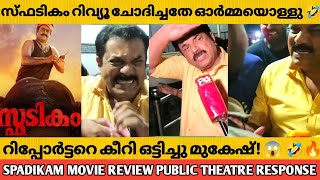 SPADIKAM MOVIE REVIEW THEATRE RESPONSE | MUKESH THUG LIFE REPLY TO MEDIA REPORTER | MOHANLAL |BADRAN video