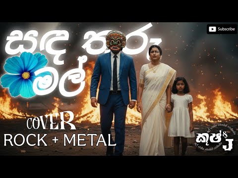 Sanda tharu mal | සඳ තරු මල් rock Metal cover | #kushanprabodha #sinhalametal #sinhalarock #රොක් 