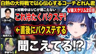 V最スクリムでぶいすぽ同士の対戦が行われどっちが褒められてもニコニコになるれん君【紡木こかげ/如月れん/小柳ロウ/伊波ライ/ふ〜ど/くしな/KEI.B/V最協/スト6/ぶいすぽ/切り抜き】