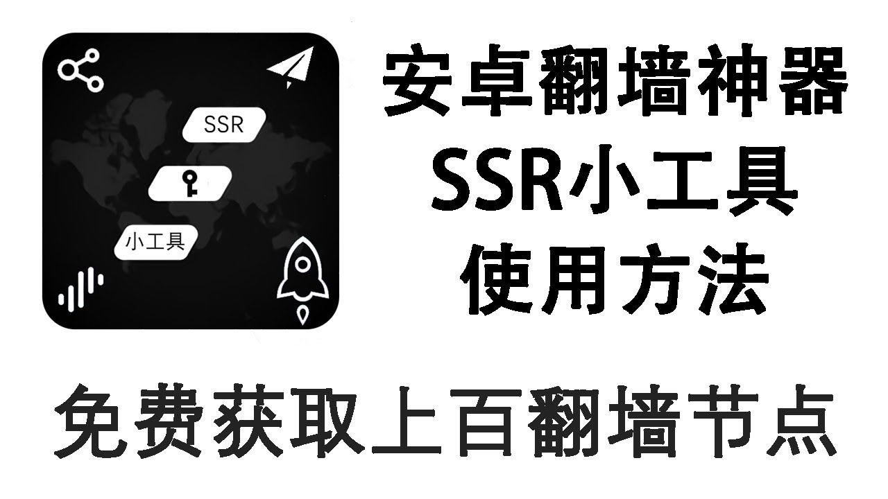 安卓翻墙神器［SSR小工具］使用方法：免费、便捷获取上百翻墙节点