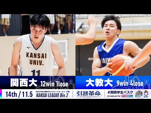 流通学科 【Div.2/14th/11.5】関西大学vs大阪教育大学［2023リーグ/関西学生バスケットボール2部リーグ戦］