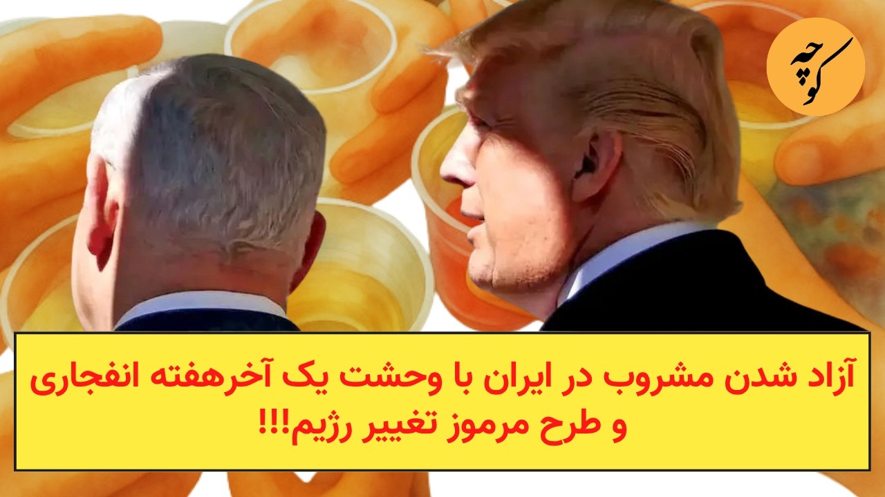 آزاد‌ شدن مشروب در ایران با وحشت یک آخر‌هفته انفجاری و طرح مرموز تغییر رژیم!!