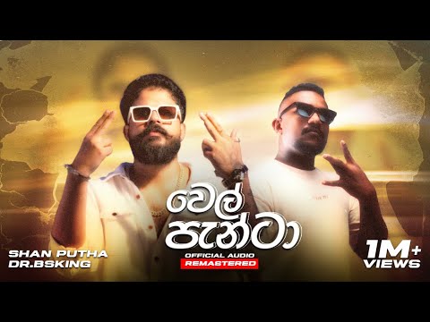 SHAN PUTHA x Dr.BSKing - Wel Panta (SI Shantha) වෙල් පැන්ටා | Official Audio [Remastered]