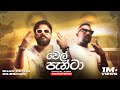 SHAN PUTHA X Dr BSKing Wel Panta SI Shantha වෙල් පැන්ටා Official Audio Remastere
