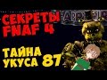 Five Nights At Freddy's 4 - ТАЙНА УКУСА 87 