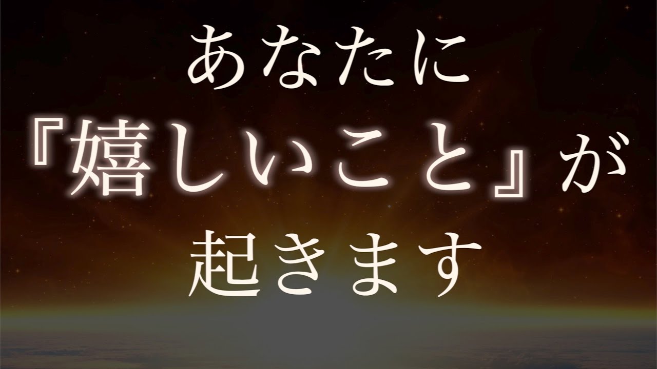 あなたに想像以上の「嬉しいこと」が起きる。(新たな魔法の音源動画&具体的なステップ)