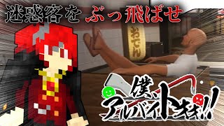 理不尽な迷惑客を“物理”で黙らせるコンビニバイトはじめます【僕、アルバイトォォ!!】