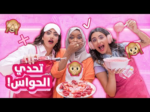 ????الحلقة الرابعة من تحديات رمضان مع مطبخ بنفت 2024 | تحدي الحواس