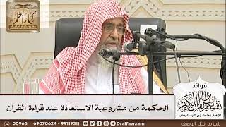 [11] الحكمة من مشروعية الاستعاذة عند قراءة القرآن - صالح الفوزان