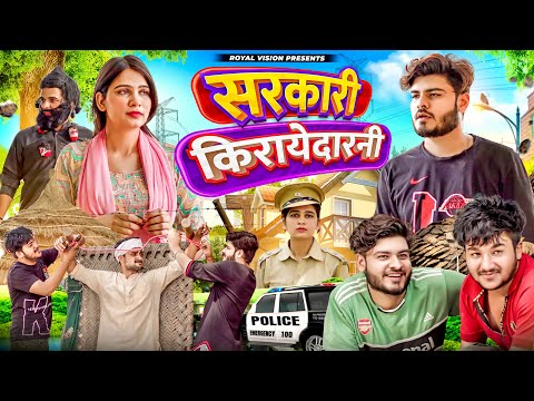 सरकारी किरायेदारनी🚨 Desi Comedy | ROYAL VISION