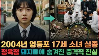 Download lagu 2004년 영등포 17세 소녀 실종, 정육점 돼지뼈에 숨겨진 충격적 진실 mp3 Download lagu 2004년 영등포 17세 소녀 실종, 정육점 돼지뼈에 숨겨진 충격적 진실 mp3