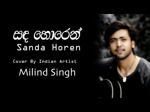 Sanda Horen (සඳ හොරෙන්) Cover | Milind Singh | Neluka Liyanage