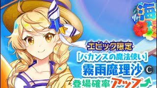 【ライブ実況】水着魔理沙が欲しい！「東方ロストワード」