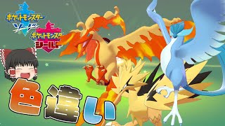 【ポケモン剣盾】ついに解禁！ガラル三鳥の色違い！【ゆっくり実況】色違い♯47