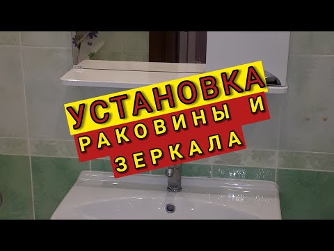 Установка раковины и зеркала в ванне.