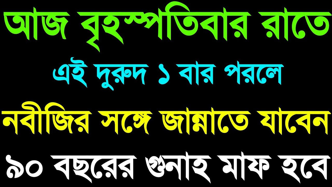 আজ বৃহস্পতিবার রাতে এই দুরুদ ১ বার পড়লে নবীর সঙ্গে জান্নাতে যাবেন ৯০ বছরের গুনাহ মাফ হবে। দোয়া আমল