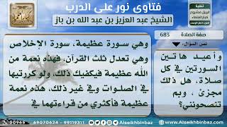 صورة 683 - صلاة من لا يجيد إلا قراءة سورتي الفاتحة والصمد وتكرارهما في الصلوات - نور على الدرب