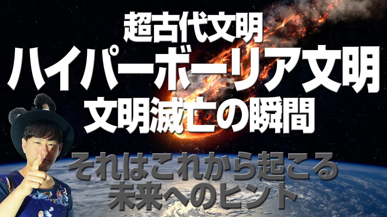 「ハイパーボーリア文明滅亡の瞬間」歴史シリーズその5（アキラボーイ学園#7）