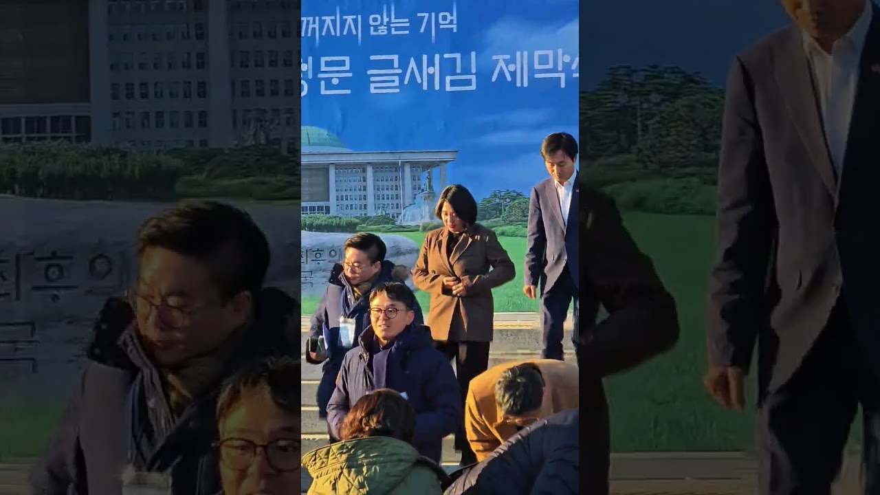 내란 저지 1주년… 용혜인 대표·한창민 의원의 의미 있는 발걸음 #용혜인 #한창민 #내란종식