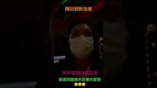 尷尬！錯過末班車！Missed the last train home!