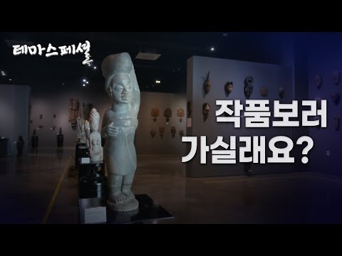 [테마스페셜] 작품 보러 가실래요?