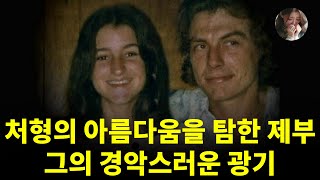 Download lagu 처형의 아름다움을 탐한 제부, 그의 경악스러운 광기 | 실제 사례 mp3