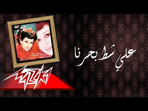 Ala Shat Bahrena - Warda علي شط بحرنا - وردة