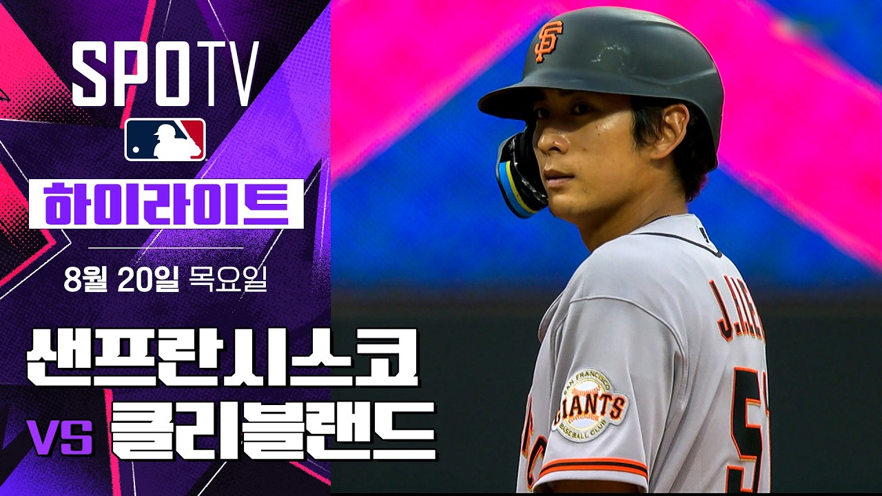[MLB] 샌프란시스코 vs 클리블랜드｜5분 하이라이트｜2026 MLB (08.20)