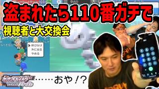 盗まれたら被害届も視野、視聴者とポケモン交換会【2026/09/06】