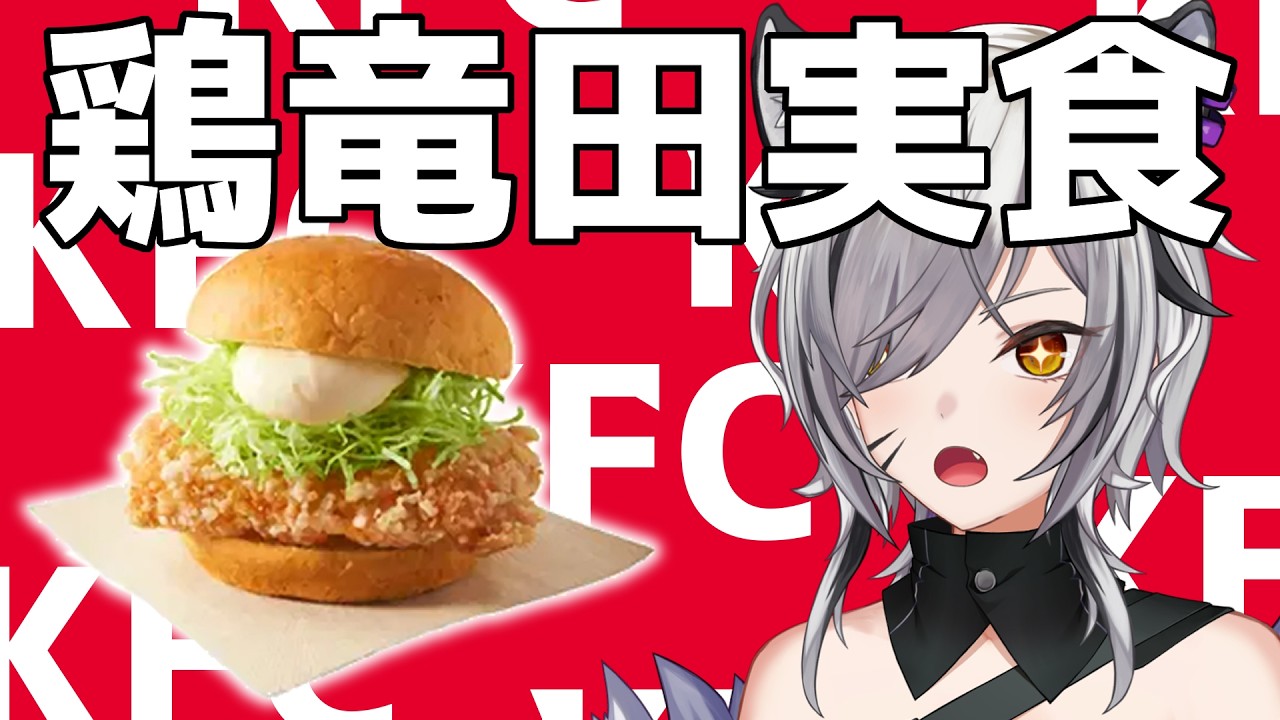 鶏竜田バーガー食べる会