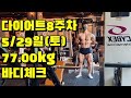 다이어트.대회준비.네츄럴 보디빌딩.오늘의 몸무게 77.00kg
