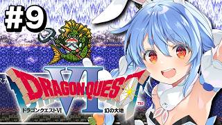兎田ぺこら - #9【SFC】完全初見！ドラゴンクエストVI 幻の大地 ぺこ！【ホロライブ/兎田ぺこら】※ネタバレ注意