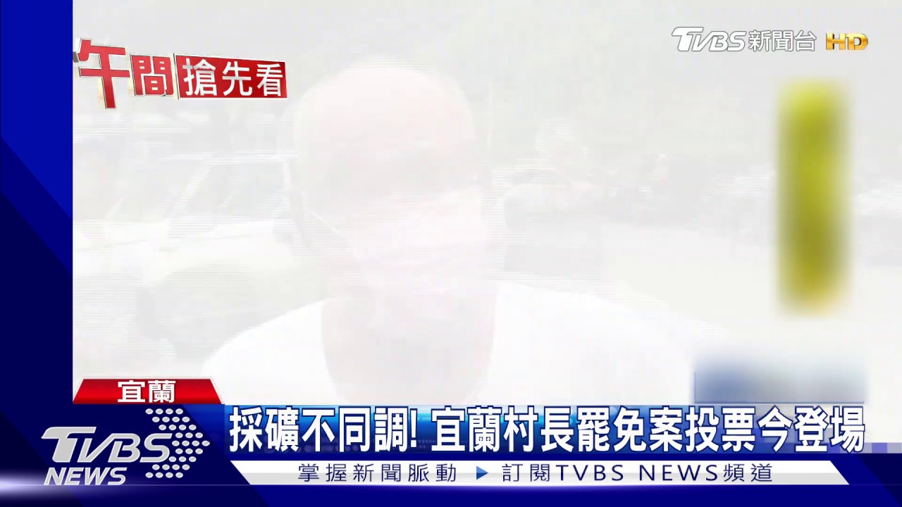 採礦不同調！　宜蘭村長罷免案投票今登場
