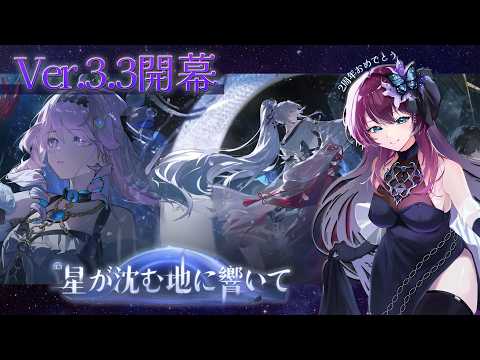 【#鳴潮】【#初見】#42 第三章幕間「溶けゆく夜空の下で」2周年おめでとう🦋Ver3.3 メインクエスト🦋コメント大歓迎【個人勢Vtuber】