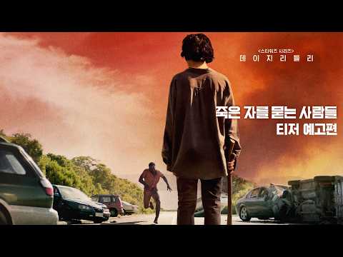 [죽은 자를 묻는 사람들] 티저예고편