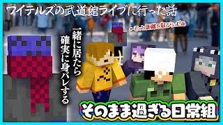 【雑談】ワイテルズの武道館ライブに日常組と行ったらあまりにも危険だった話【#らっだぁ切り抜き】
