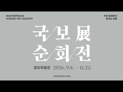 국보순회전, 청도에서 만나는 보물 ㅣ 지역 공립박물관 순회전시