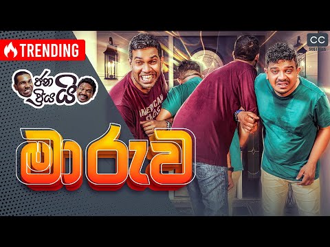 ජනයි ප්‍රියයි - මාරුව... | Maaruwa - හොදටම උන මාරුව...🤣